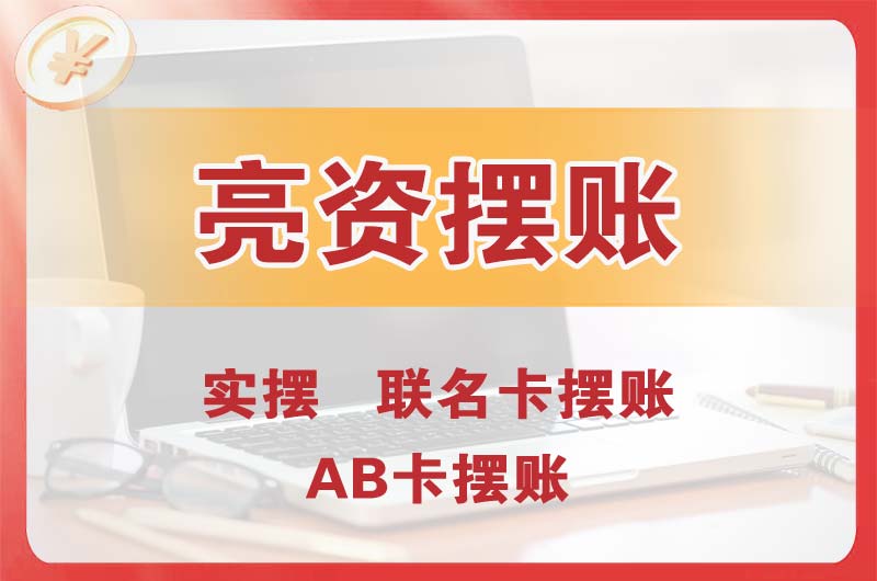 嘉定个人亮资摆账