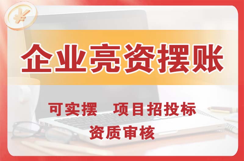 嘉定企业亮资摆账