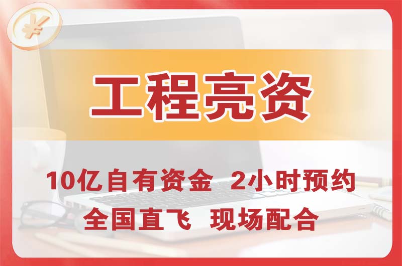 嘉定工程亮资摆账