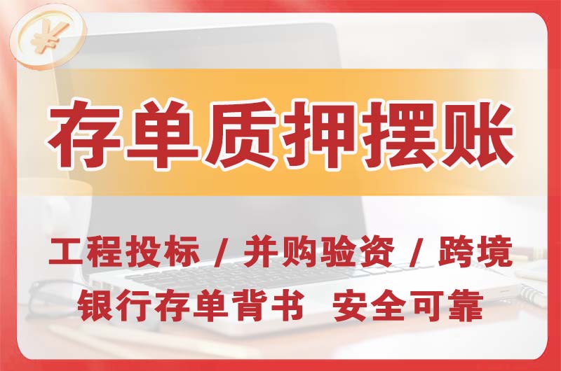 嘉定大额存单质押摆账