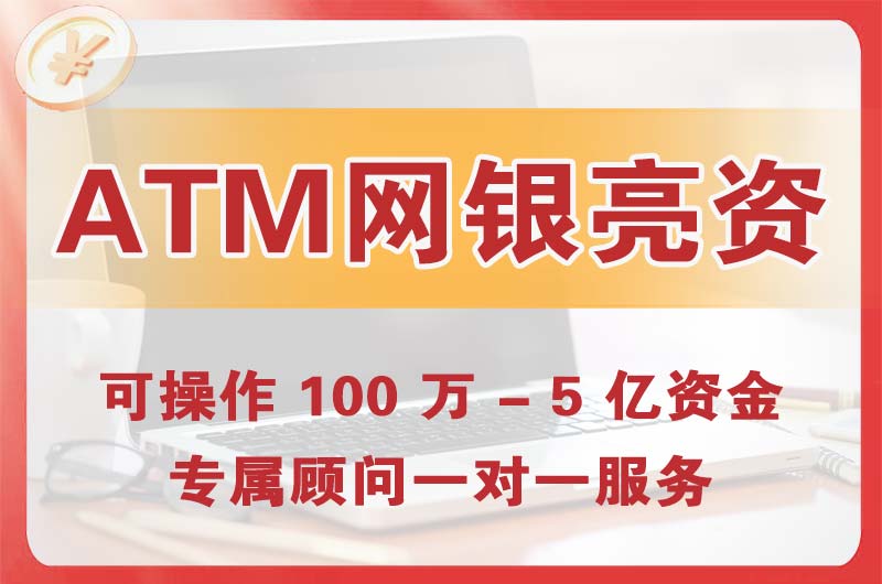 嘉定ATM机、网银亮资显账