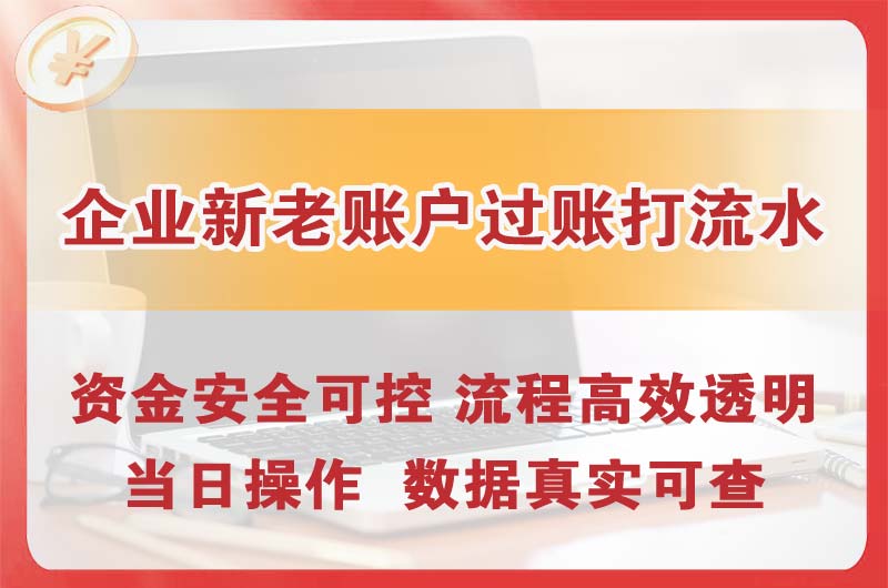 嘉定企业新老账户过账打流水